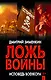 Ложь войны. Исповедь военкора - фото 1