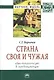 Страна своя и чужая: идея патриотизма в лингвокультуре: Монография - фото 1