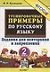 Тренировочные примеры по русскому языку. 2 класс. Задания для повторения и закрепления - фото 1