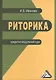 Риторика. Кредитно-модульный курс. Учебное пособие для бакалавров - фото 1