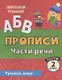 Прописи. Русский язык. 2 класс. Части речи. Тесты - фото 1