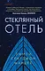 Стеклянный отель - фото 1