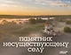 Памятник несуществующему селу - фото 1