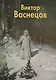 Виктор Васнецов - фото 1