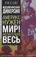 Идеологическая диверсия. Америке нужен мир! Желательно, весь - фото 1