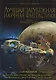 Лучшая зарубежная научная фантастика. Сумерки богов: Антология - фото 1