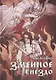 Змеиное гнездо: роман - фото 1