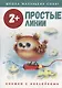 Простые линии. Книжка с наклейками - фото 1