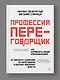 Профессия — переговорщик. Как управлять любой коммуникацией. От диалога с близкими до переговоров в высших эшелонах власти - фото 3