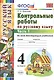 Контрольные работы по русскому языку: 4 класс. В 2 частях. Часть 1. Ко всем действующим учебникам. ФГОС. 4-е изд. испр. и доп. - фото 2
