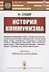 История коммунизма - фото 1