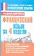 Французский язык за 4 недели - фото 1