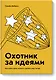 Охотник за идеями. Как найти дело жизни и сделать мир лучше - фото 1