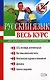 Русский язык. Весь курс: для выпускников и абитуриентов - фото 1