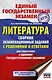 ЕГЭ. Литература. Сборник экзаменационных заданий с решениями и ответами для подготовки к единому государственному экзамену - фото 1