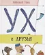 Ух и друзья - фото 1