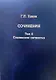 Г.И. Ханин. Сочинения. Том 4. Сталинские пятилетки - фото 1