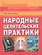Народные целительские практики - фото 1
