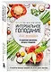 Интервальное голодание для женщин. 9-недельная программа экспресс-похудения - фото 3