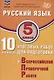 ФИОКО. Русский язык. 5 класс. 10 вариантов итоговых работ для подготовки к Всероссийской проверочной работе - фото 1