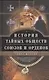 История тайных обществ, союзов и орденов - фото 1
