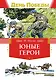 Юные герои - фото 1