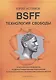 BSFF. Технология свободы. Практическое руководство по депрограммированию подсознания от психологических проблем и ментального мусора - фото 1