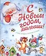 С Новым годом, малыши! Стихи, загадки, рассказы и сказки - фото 1
