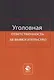 Уголовная ответственность за вымогательство. Монография - фото 1