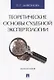 Теоретические основы судебной экспертологии: монография - фото 1