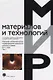 Плазменно-электролитическое модифицирование поверхности металлов и сплавов. В 2-х томах.Т.1. - фото 1