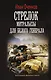 Стрелок. Митральезы для Белого генерала - фото 1