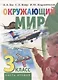 Окружающий мир. 3 класс. Часть вторая. Учебник - фото 1