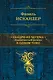 Сандро из Чегема. Знаменитый роман в одном томе - фото 1