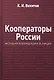 Кооператоры России: история кооперации в лицах - фото 1
