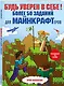 Будь уверен в себе! Более 50 заданий для майнкрафтеров - фото 3