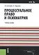 Процессуальное право и психиатрия. Учебное пособие - фото 1
