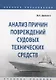 Анализ причин повреждений судовых технических средств. Учебное пособие - фото 1