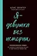 Я – девушка без истории - фото 1