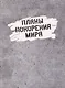 Ежедневник недатированный «Планы покорения мира» А6, 128 листов, Listoff - фото 1