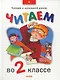 Читаем во 2-ом классе. .Хрестоматия - фото 1
