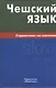 Чешский язык. Справочник по глаголам. - фото 1
