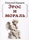 Эрос и мораль - фото 1