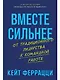 Вместе сильнее: От традиционного лидерства к командной работе - фото 1