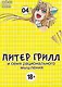 Питер Грилл и семя рационального мышления. Книга 4 (Том 7, 8) (Питер Грилл и время мудреца / Peter Grill to Kenja no Jikan). Манга - фото 1