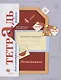 Математика в начальной школе. Тетрадь для контрольных работ. 4 кл. Рабочая тетрадь. - фото 1