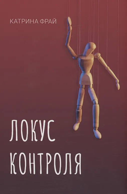 Локус контроля - фото 1