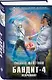 Бандит-4. Некромант - фото 3
