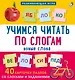 Пазлы. Учимся читать по слогам. Новые слова - фото 2