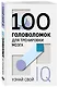 100 головоломок для тренировки мозга. Узнай свой IQ - фото 3